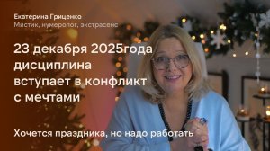 Хочется праздника, но надо работать.  23 декабря 2025 года дисциплина вступает в конфликт с мечтами.