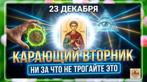 23 декабря — Мученик Мина. Что нельзя делать? Народные традиции и приметы