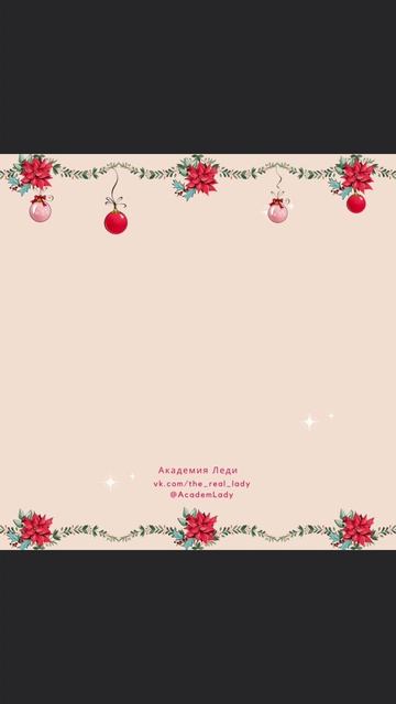 #академия #леди #праздник #новый #год #день смотреть онлайн