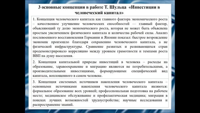 А. Тенишева Становление и эволюция теории человеческого капитала в институциональном направлении