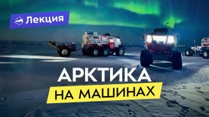 Арктическая кругосветка. Первая в мире экспедиция к Северному полюсу на вездеходах