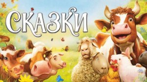 СКАЗКИ ДЕТЯМ | СКАЗКА | СКАЗКУ СЛУШАТЬ