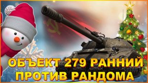 💥МИР ТАНКОВ ОБЪЕКТ 279 РАННИЙ ПРОТИВ РАНДОМА💥