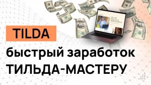 Быстрый заработок Тильда-Мастеру. Как заработать на Тильде. Поиск клиентов Tilda. Доход фрилансер