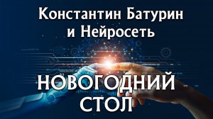 НОВОГОДНИЙ СТОЛ - Константин Батурин и Нейросеть