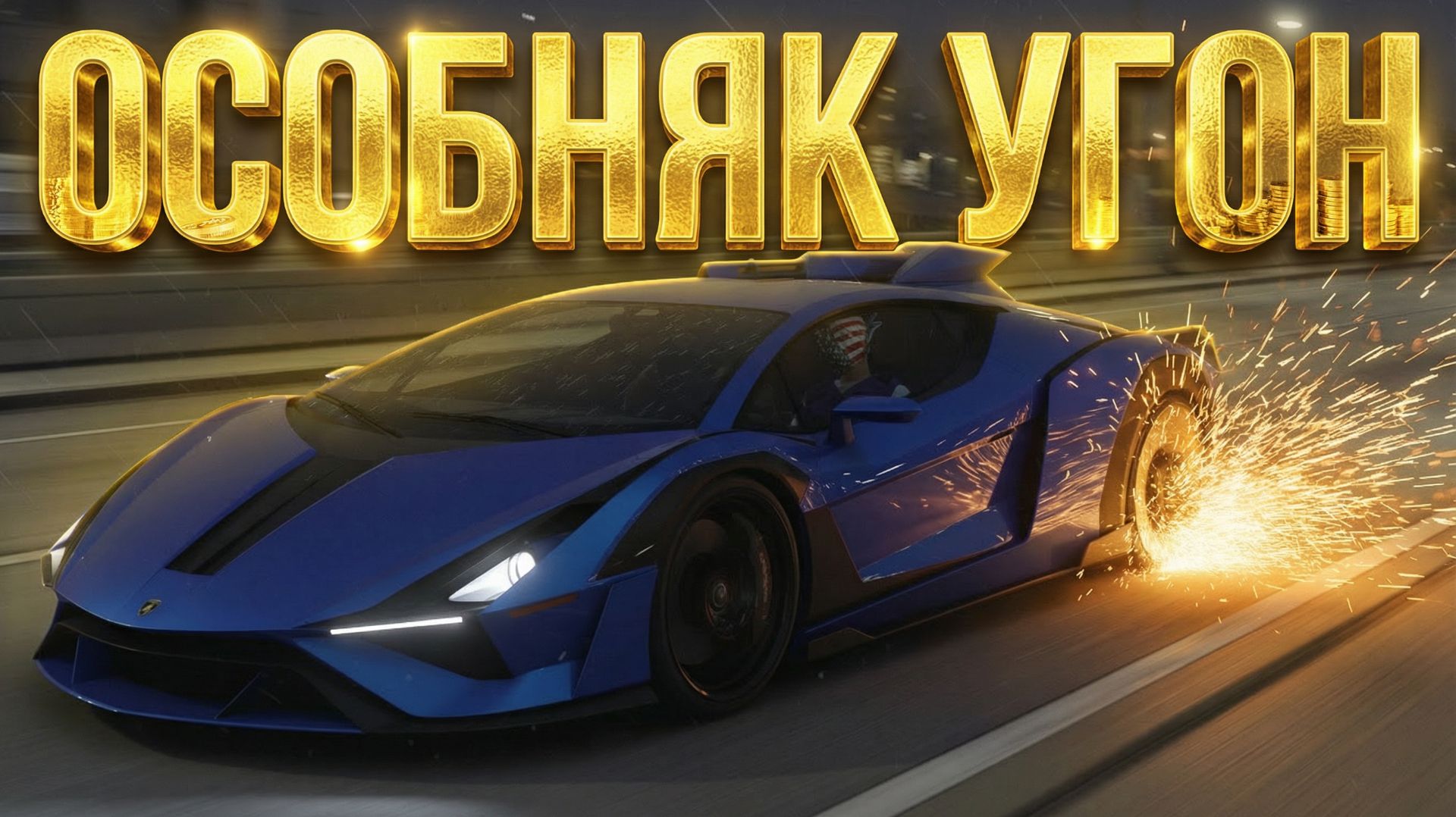 GTA Online Кастомная карта Ограбление особняка смотреть онлайн