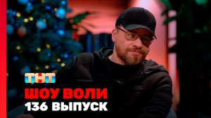 Шоу Воли, 2025 сезон, 45 выпуск