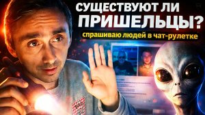 Существуют ли пришельцы? - Спрашиваю в чат рулетке