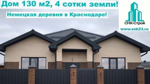 Дом 130 м2, 4 соток земли Немецкая деревня