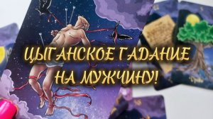 ЦЫГАНСКИЙ РАСКЛАД❗️ВСЁ О НЁМ❗️