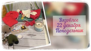 Вязовлог одного дня / 22.12.2015 г.