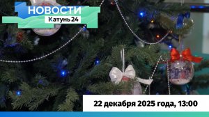 Новости Алтайского края 22 декабря 2025 года, выпуск в 13:00