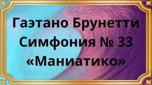 Гаэтано Брунетти Симфония № 33 «Маниатико»
