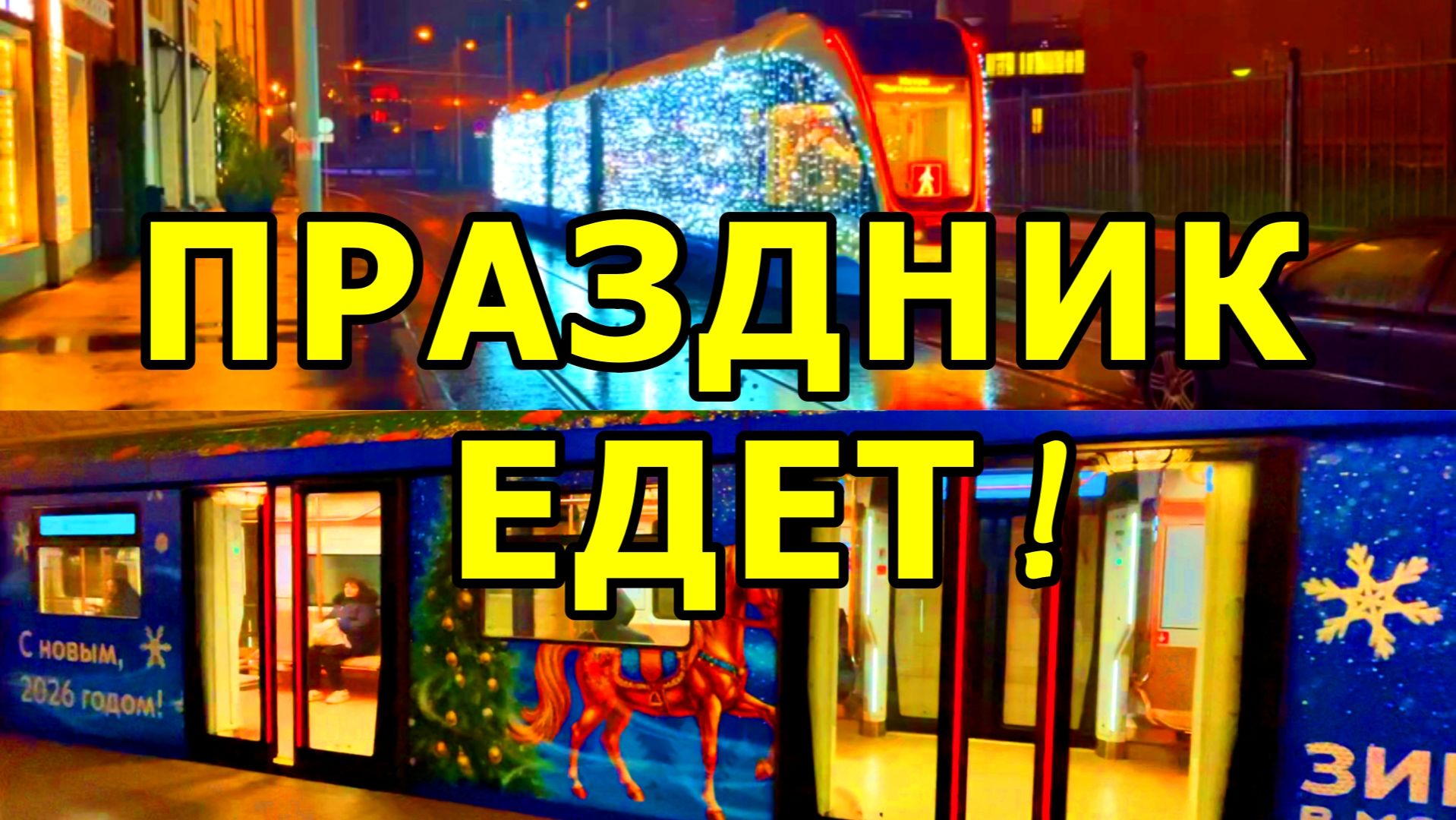 НОВОГОДНИЙ ТРАНСПОРТ МОСКВЫ. МАГИЯ РЕЛЬСОВ! ДЕКАБРЬ 2025. смотреть онлайн