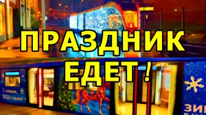 НОВОГОДНИЙ ТРАНСПОРТ МОСКВЫ. МАГИЯ РЕЛЬСОВ! ДЕКАБРЬ 2025.
