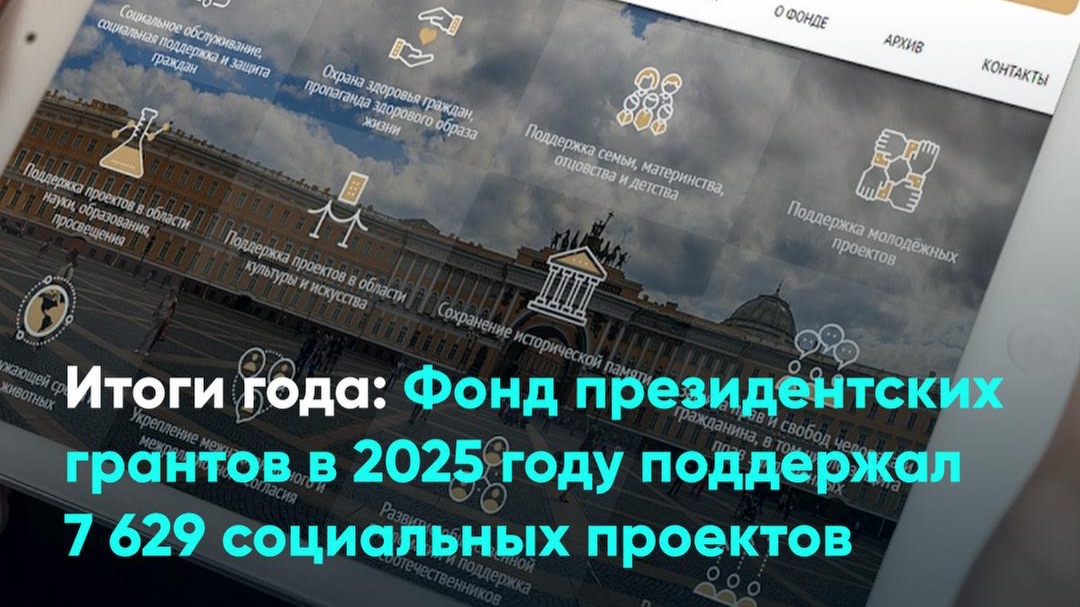 Итоги года: Фонд президентских грантов в 2025 году поддержал 7 629 социальных проектов смотреть онлайн