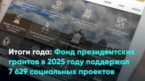 Итоги года: Фонд президентских грантов в 2025 году поддержал 7 629 социальных проектов