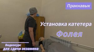 Катетер Фолея, установка.
