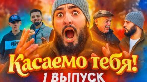 Касаемо тебя! | 1 выпуск |