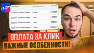 Оплата за клик на Озон. Как настроить выгодно?
