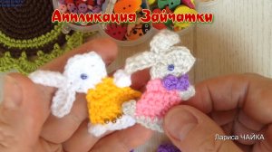 Аппликация - Зайчата. Вяжем крючком. Мастер класс.