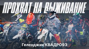 Эндуро на выживание | Прохват в новом формате от КВАДРО93