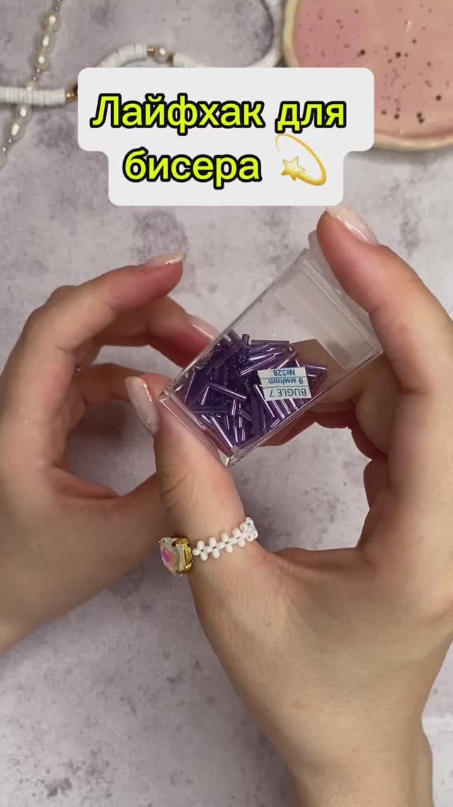 Лайфхак с бисером 🥰 смотреть онлайн