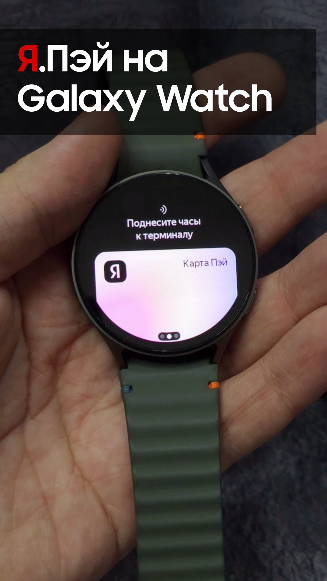 Оплата покупок возвращается на Galaxy Watch