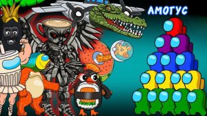 Амонг Ас против КАПУЧИНА БАЛЕРИНА, анимация 1 часть