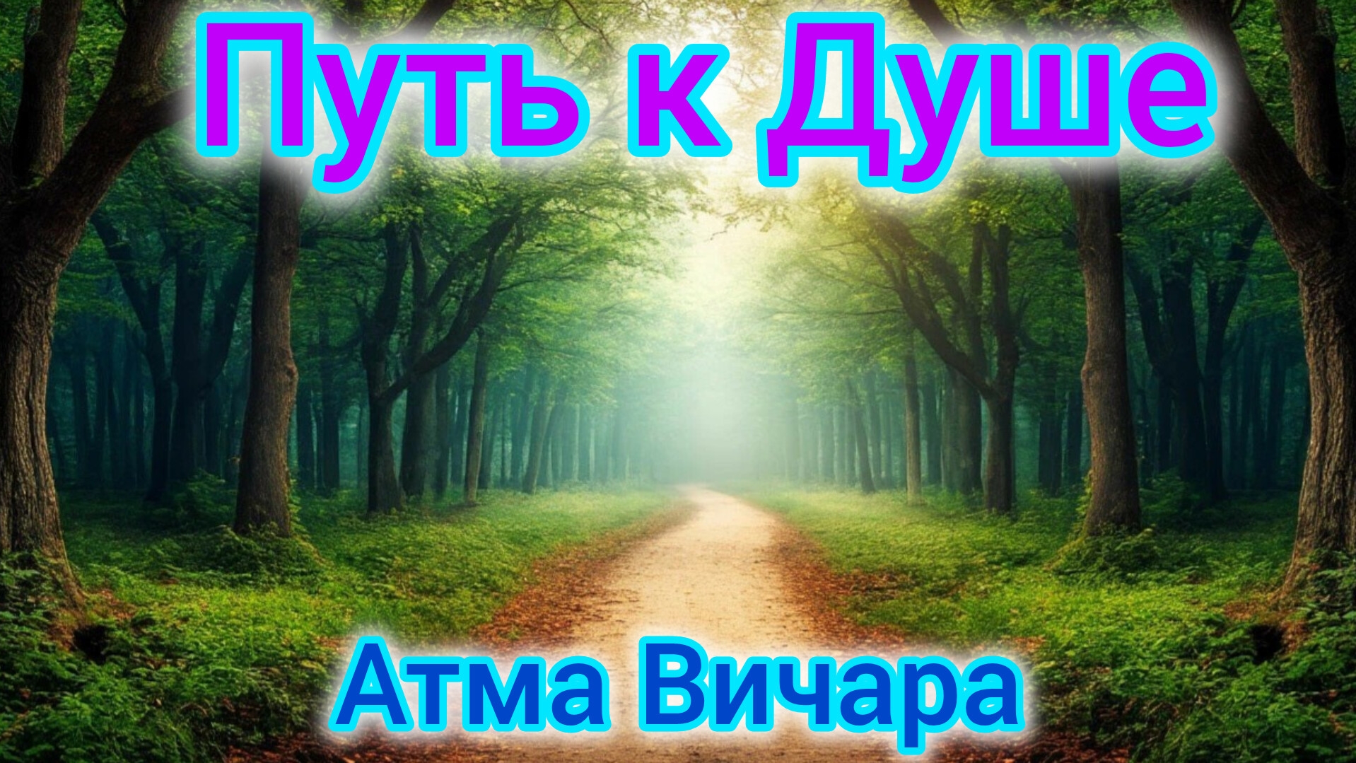 Путь к душе.Реинкарнация без приукрас.ШОКОВАЯ ИНФОРМАЦИЯ!!!