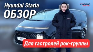 Hyundai Staria 9 мест - лучшее авто для рок группы