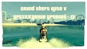Grand Theft Auto V Прохождение уровней - 13