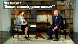 Что значит "Найдите покой душам вашим"?