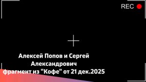 Алексей Попов.Выступление 21 дек.25г."Горячий Кофе"