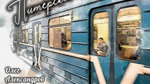 "ПИТЕРСКОЕ МЕТРО"_ авторская песня.