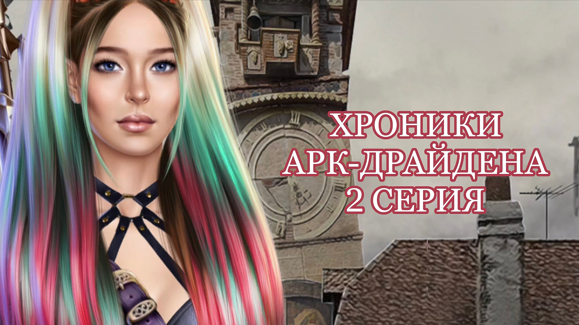 Хроники Арк-Драйдена | 1 сезон | 2 серия