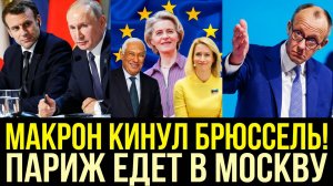 ЕС В ИСТЕРИКЕ! МАКРОН И ПУТИН НАЧАЛОСЬ! Франция готовится к переговорам с Россией!Мерц в панике!