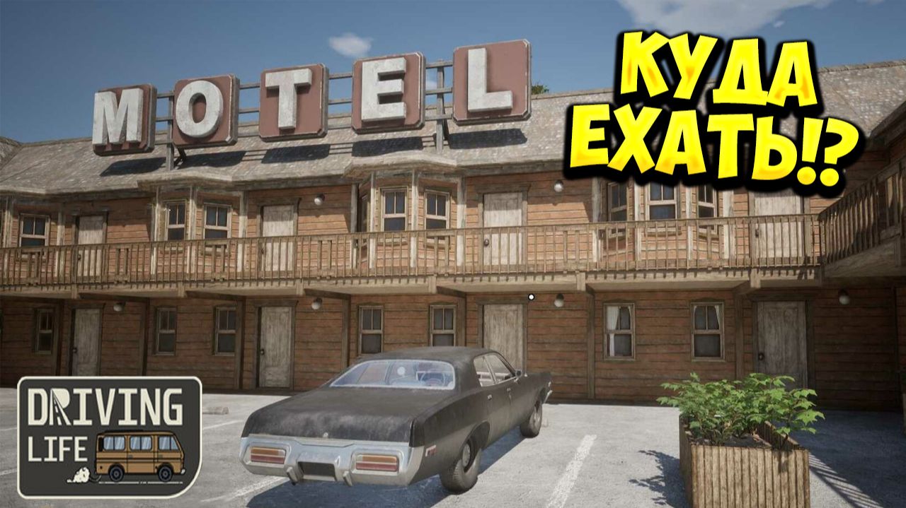 КУДА ЕХАТЬ!? Driving Life - ОБЗОР/ПРОХОЖДЕНИЕ!🔥 смотреть онлайн