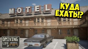 КУДА ЕХАТЬ!? Driving Life - ОБЗОР/ПРОХОЖДЕНИЕ!🔥