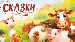 СКАЗКА | СКАЗКИ ДЕТЯМ | СКАЗКУ СЛУШАТЬ