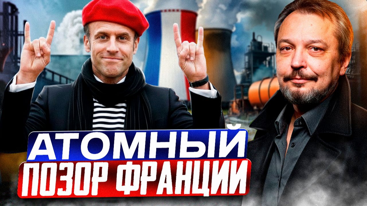 ПОЗОР энергетики Франции: АЭС Фламанвиль за €19 МИЛЛИАРДОВ смотреть онлайн