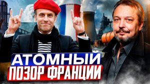 ПОЗОР энергетики Франции: АЭС Фламанвиль за €19 МИЛЛИАРДОВ