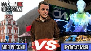 Галопом НЕ по Европам - ВЫСТАВКИ О РОССИИ: СОЧИ VS МОСКВА