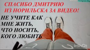 Не учите как мне жить, что носить и кого любить. Спасибо подписчику Дмитрию из Норильска за видео!