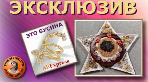Новинки Фурнитуры с АлиЭкспресс для Изготовления Ювелирной Бижутерии