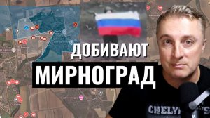 Украинский фронт - последние конвульсии ВСУ в Мирнограде. Прорыв у Северска. Купянск. 22.12.25