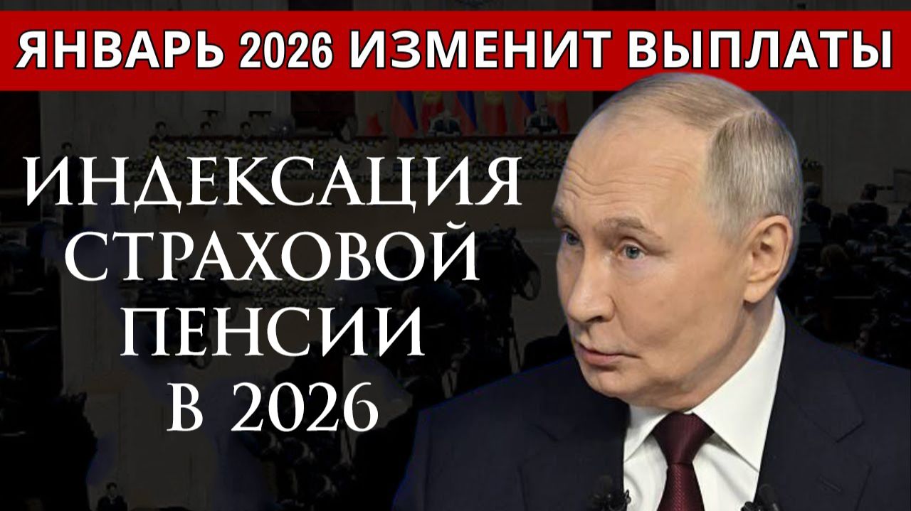 Индексация Страховой Пенсии в 2026 году смотреть онлайн