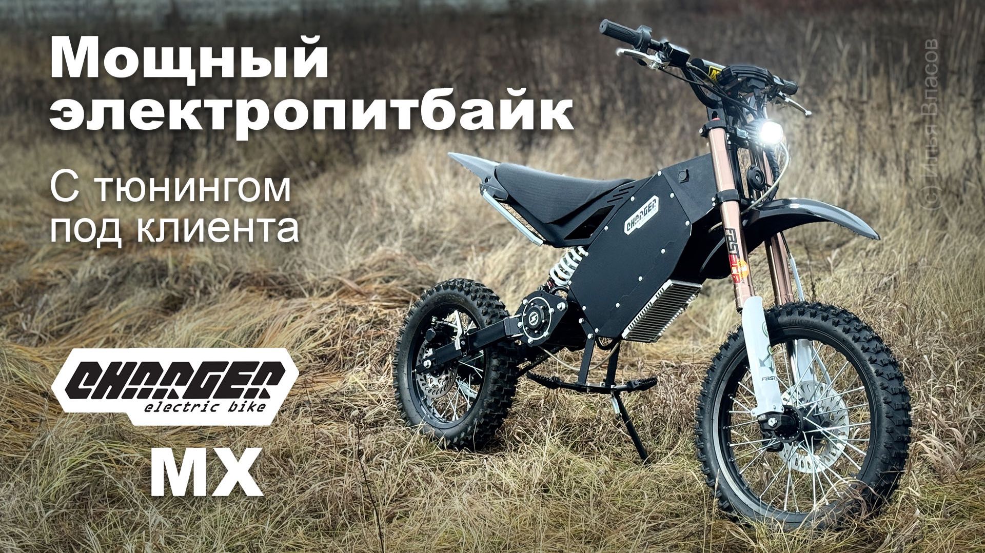 Мощный электропитбайк Charger MX с тюнингом под клиента