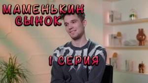 МАМЕНЬКИН СЫНОК 1 ВЫПУСК