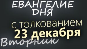 23 декабря Вторник Евангелие дня 2025 с толкованием Рождественский пост